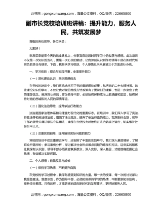 副市长党校培训班讲稿：提升能力，服务人民，共筑发展梦