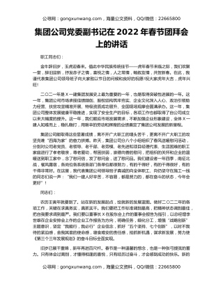 集团公司党委副书记在2022年春节团拜会上的讲话