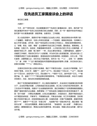 在先进员工家属座谈会上的讲话