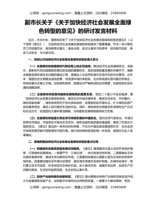 副市长关于《关于加快经济社会发展全面绿色转型的意见》的研讨发言材料