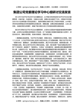 集团公司党委理论学习中心组研讨交流发言