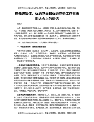 在先进集体、优秀党员和优秀党务工作者表彰大会上的讲话