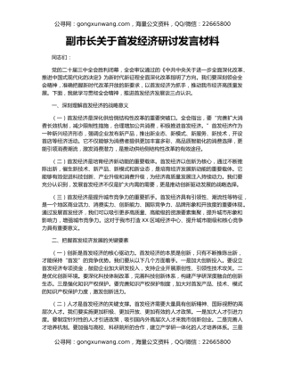 副市长关于首发经济研讨发言材料