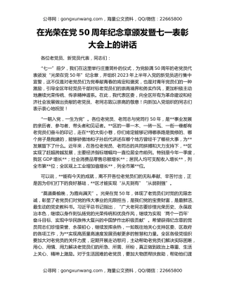 在光荣在党50周年纪念章颁发暨七一表彰大会上的讲话