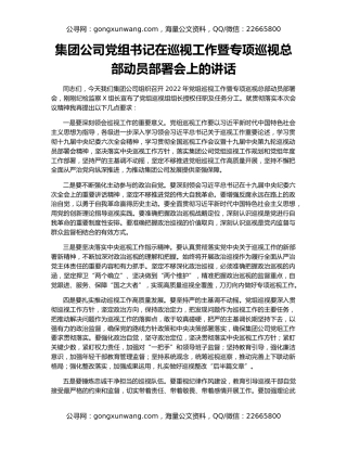 集团公司党组书记在巡视工作暨专项巡视总部动员部署会上的讲话