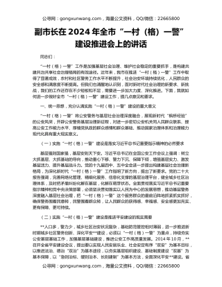 副市长在2024年全市“一村（格）一警”建设推进会上的讲话