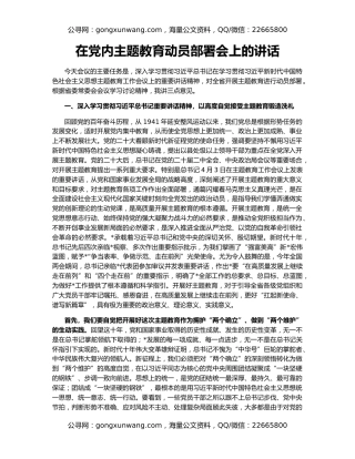 在党内主题教育动员部署会上的讲话