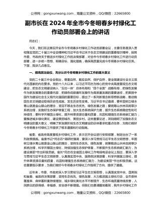 副市长在2024年全市今冬明春乡村绿化工作动员部署会上的讲话