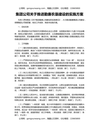 集团公司关于推进勤廉农垦建设的实施方案