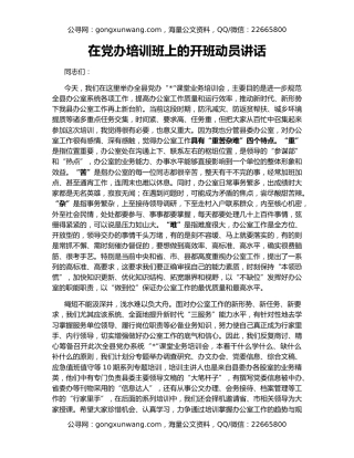 在党办培训班上的开班动员讲话