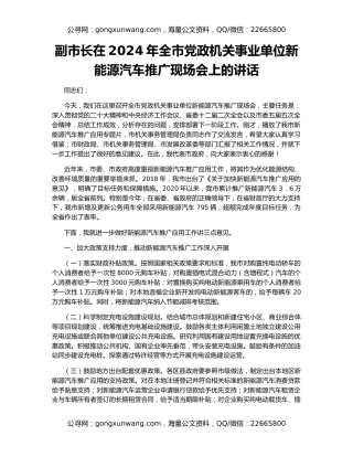 副市长在2024年全市党政机关事业单位新能源汽车推广现场会上的讲话