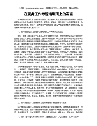 在党务工作专题培训班上的发言