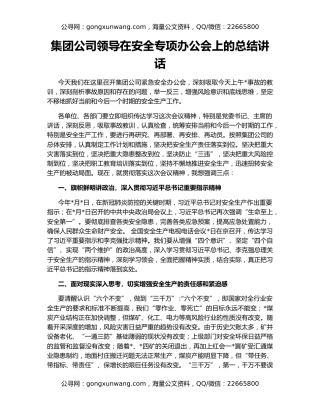 集团公司领导在安全专项办公会上的总结讲话