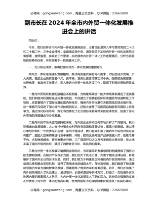 副市长在2024年全市内外贸一体化发展推进会上的讲话