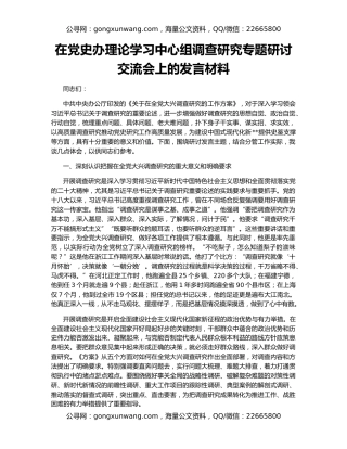 在党史办理论学习中心组调查研究专题研讨交流会上的发言材料