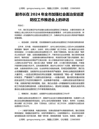 副市长在2024年全市加强社会面治安巡逻防控工作推进会上的讲话