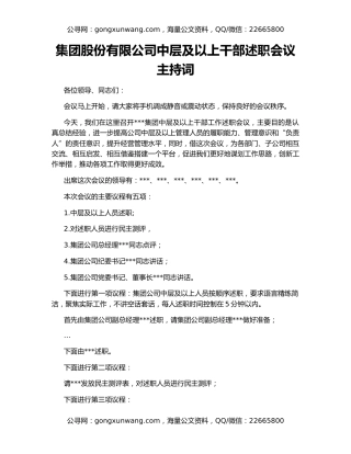 集团股份有限公司中层及以上干部述职会议主持词