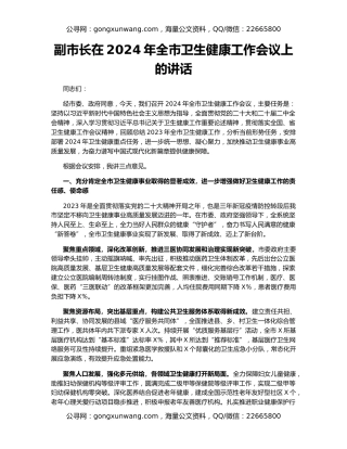 副市长在2024年全市卫生健康工作会议上的讲话