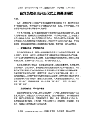在党员培训班开班仪式上的讲话提纲