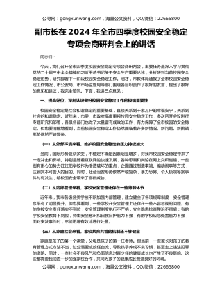 副市长在2024年全市四季度校园安全稳定专项会商研判会上的讲话