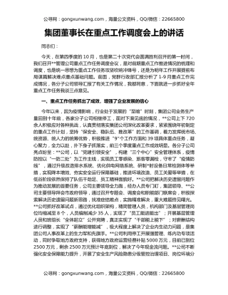 集团董事长在重点工作调度会上的讲话