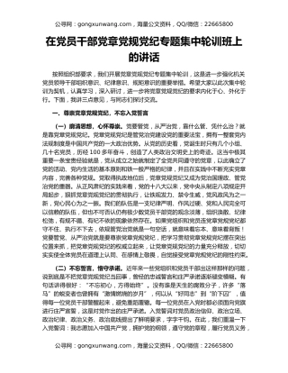 在党员干部党章党规党纪专题集中轮训班上的讲话