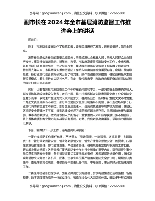 副市长在2024年全市基层消防监督工作推进会上的讲话