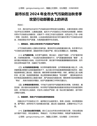 副市长在2024年全市大气污染防治秋冬季攻坚行动部署会上的讲话