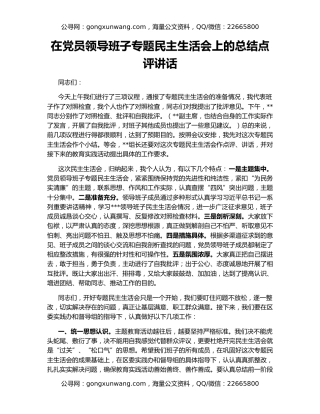 在党员领导班子专题民主生活会上的总结点评讲话