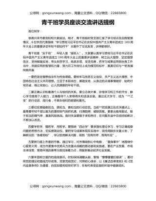 青干班学员座谈交流讲话提纲