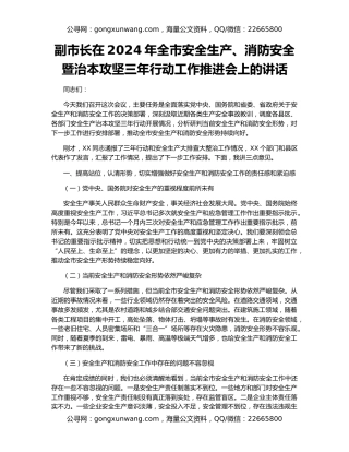 副市长在2024年全市安全生产、消防安全暨治本攻坚三年行动工作推进会上的讲话