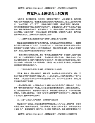 在党外人士座谈会上的发言