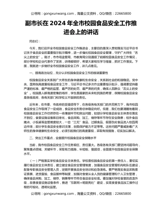 副市长在2024年全市校园食品安全工作推进会上的讲话