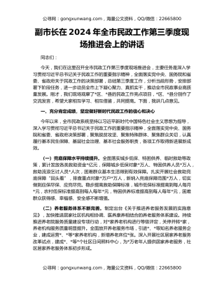 副市长在2024年全市民政工作第三季度现场推进会上的讲话