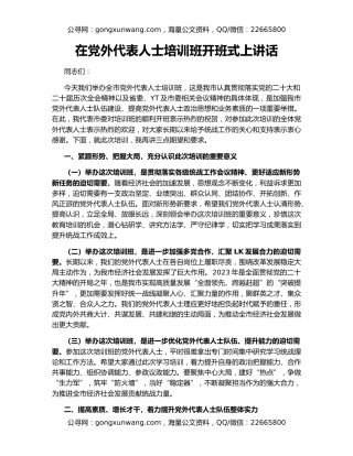 在党外代表人士培训班开班式上讲话