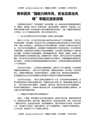 青年团员“强能力转作风，安全应急当先锋”专题交流发言稿