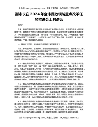 副市长在2024年全市民政领域重点改革任务推进会上的讲话