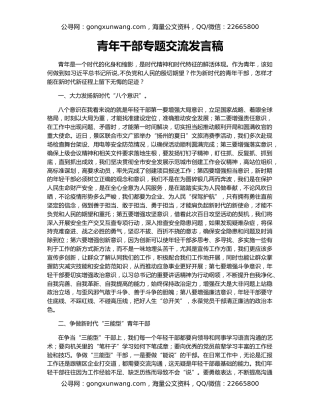 青年干部专题交流发言稿