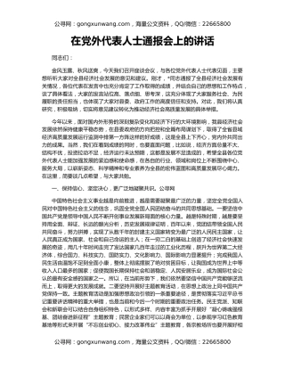 在党外代表人士通报会上的讲话