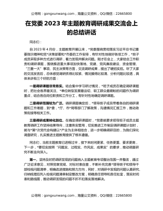 在党委2023年主题教育调研成果交流会上的总结讲话