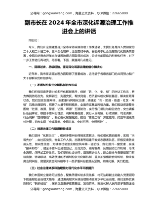 副市长在2024年全市深化诉源治理工作推进会上的讲话