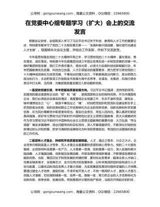 在党委中心组专题学习（扩大）会上的交流发言