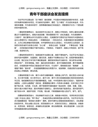 青年干部座谈会发言提纲
