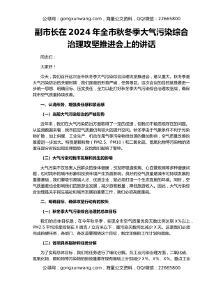 副市长在2024年全市秋冬季大气污染综合治理攻坚推进会上的讲话