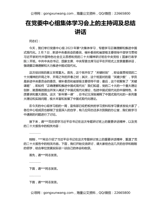在党委中心组集体学习会上的主持词及总结讲话
