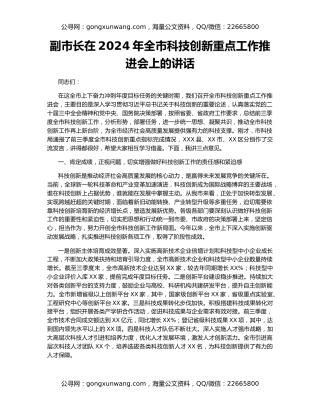 副市长在2024年全市科技创新重点工作推进会上的讲话