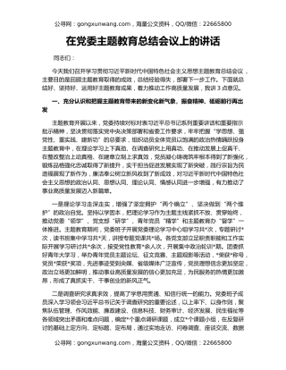 在党委主题教育总结会议上的讲话