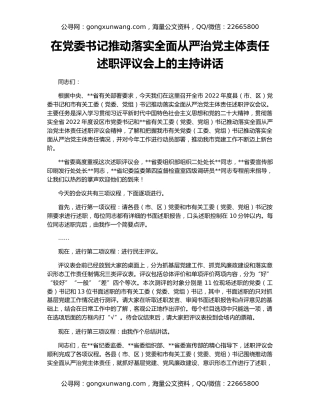 在党委书记推动落实全面从严治党主体责任述职评议会上的主持讲话