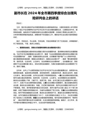 副市长在2024年全市第四季度综合治理风险研判会上的讲话