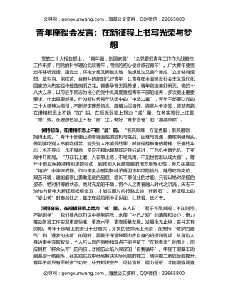 青年座谈会发言：在新征程上书写光荣与梦想